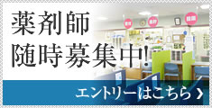 薬剤師随時募集中!