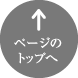 ページの先頭へ