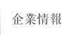 企業情報