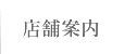 店舗案内