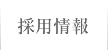 採用情報