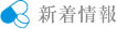 新着情報