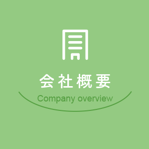 会社概要