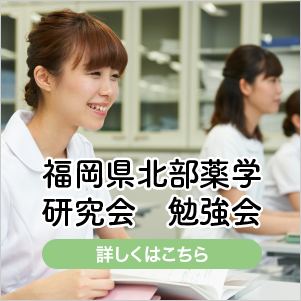 福岡県北部薬学 研究会 勉強会