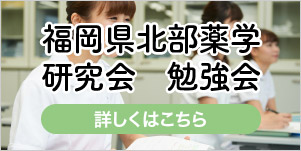 福岡県北部薬学 研究会 勉強会