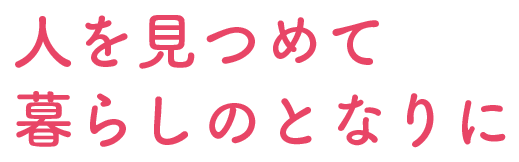 人を見つめて暮らしのとなりに