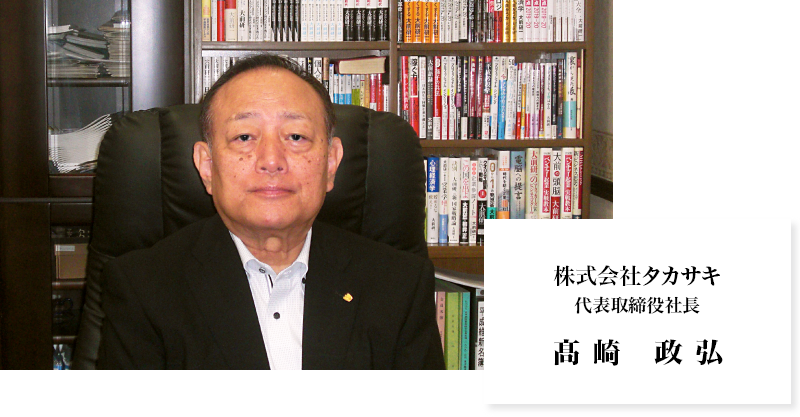株式会社タカサキ 取締役社長 高崎政弘