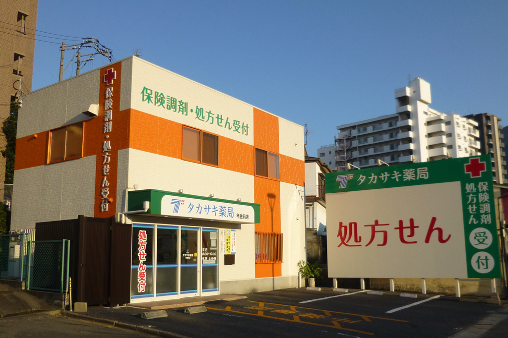 年金前店