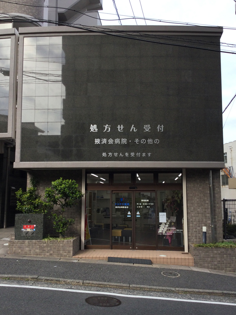 掖済会病院前店